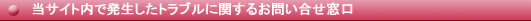 当サイト内で発生したトラブルに関するお問い合せ窓口